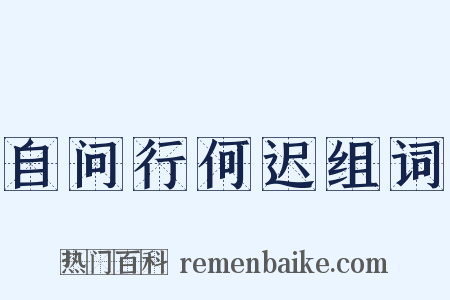 自问行何迟组词是什么意思的图片